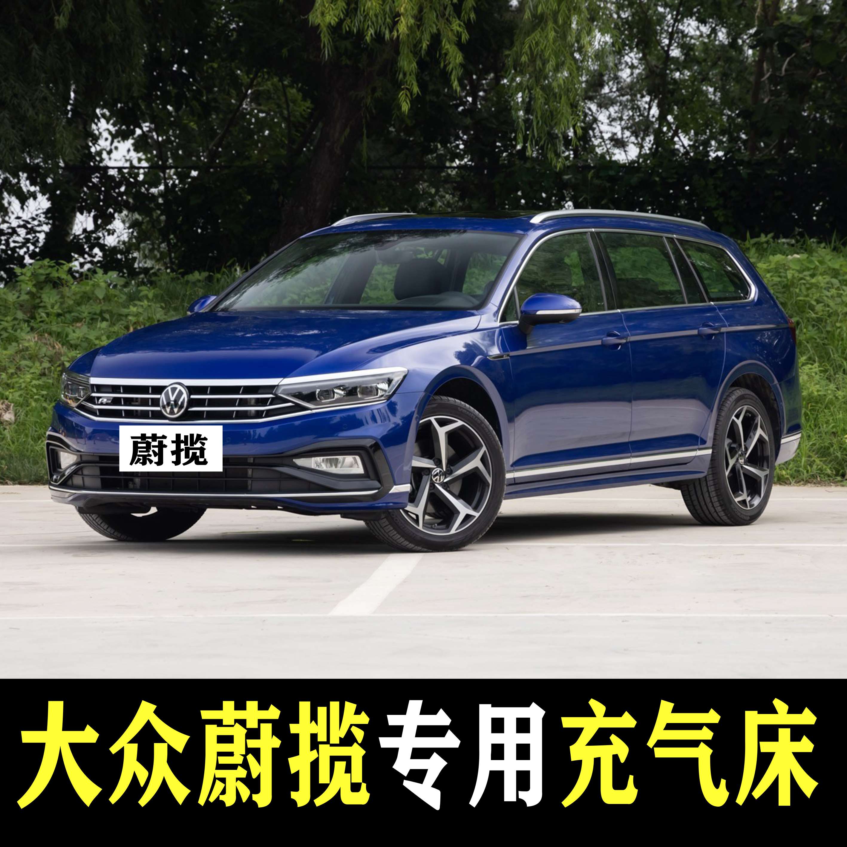 蔚揽专用车载床垫充气床垫大众