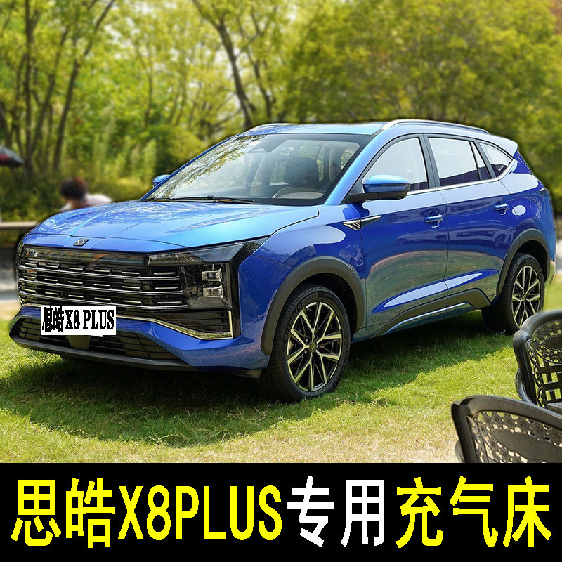 思皓X8 PLUS专用汽车载充气床垫后备箱睡觉神器后座两用后备箱旅