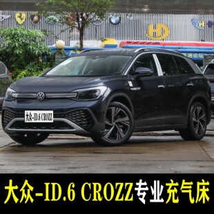 大众-ID.6 CROZZ专用车载充气床垫后备箱睡觉神器后座两用后备箱