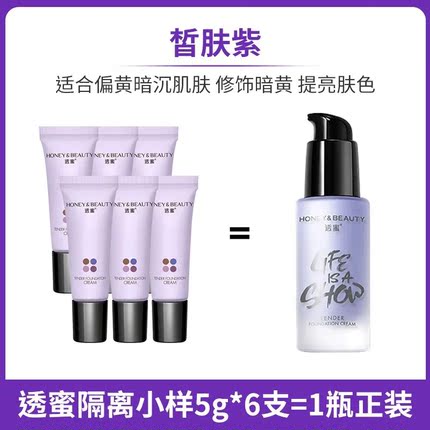 透蜜隔离霜小样5g试用装妆前乳遮瑕三合一素颜霜女学生妆前打底