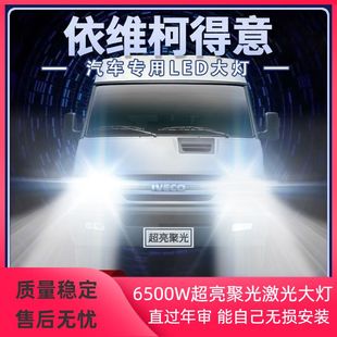 依维柯得意Daily改装LED大灯远光近光超亮聚光轻卡车前车灯泡配件