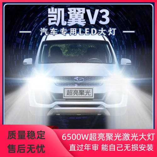 凯翼V3改装led大灯远光近光一体9005超高亮强光前车灯泡原厂配件
