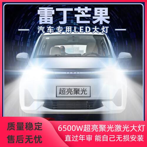 2021年款雷丁芒果led大灯远近光一体改装超亮聚强光前车灯泡配件