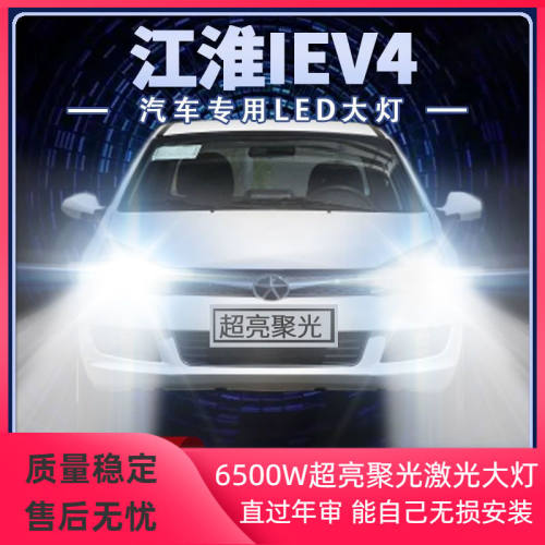 14-17年款江淮iEV4专用LED大灯远光近光超亮强光前车灯泡原厂配件