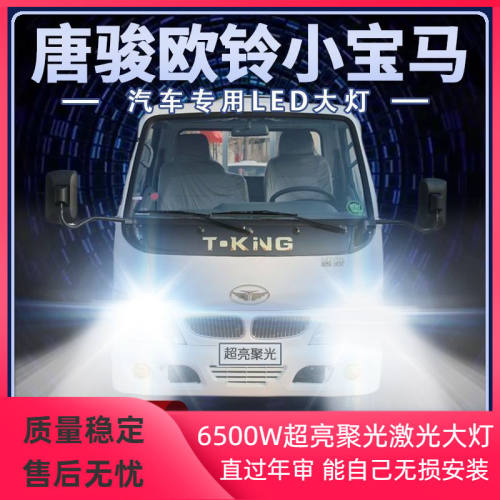 唐骏欧铃小宝马led大灯远光近光改装雾灯超亮强光前车灯泡原厂件