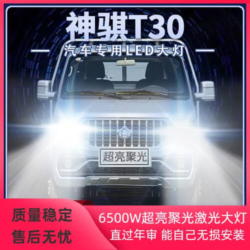 19-21年款神骐T30改装led大灯远光近光强光超亮前车灯泡原厂配件