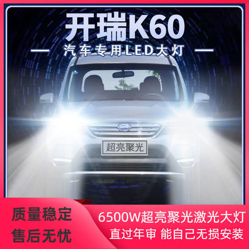 17-20年款开瑞K60改装led大灯远近光一体9005超亮光前车灯泡配件