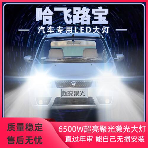 04-11年款哈飞路宝led大灯远近光一体前车灯泡改装超亮白光原配件