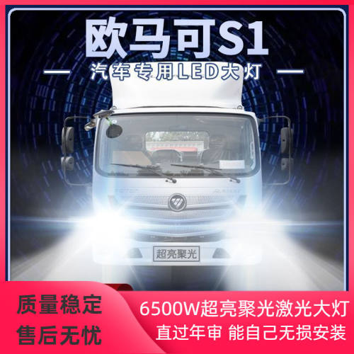 福田欧马可S1改装led大灯远近光雾灯高亮强光24V货车前车灯泡配件