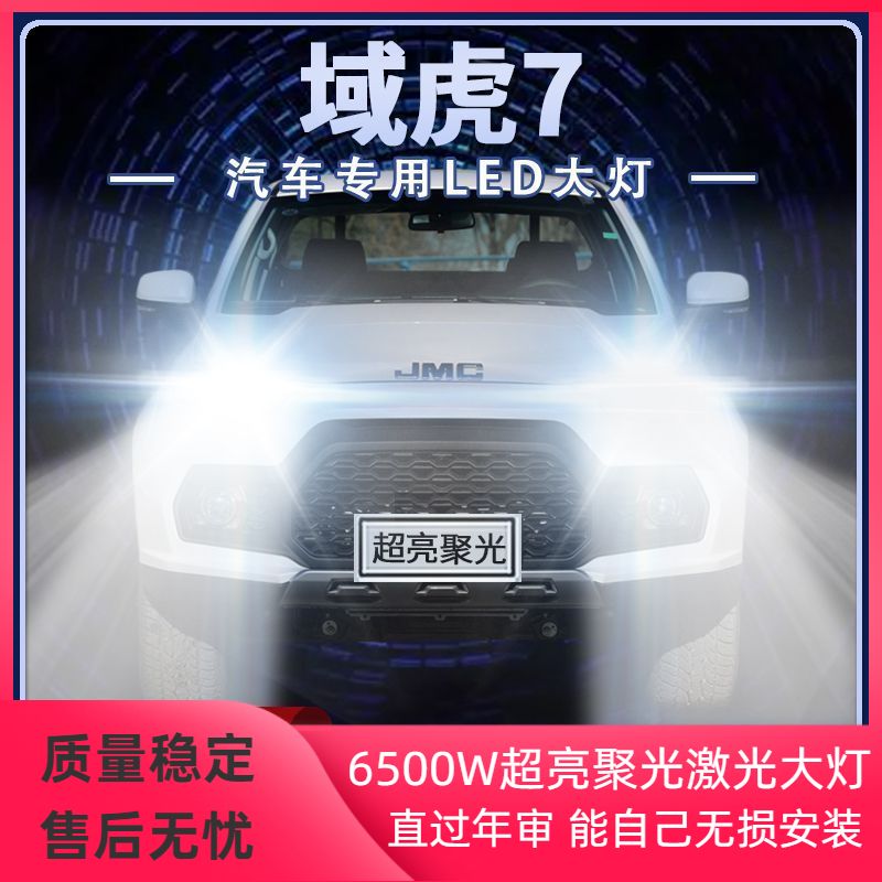 12-22年款江铃域虎7改装led大灯远光近光超高亮强光前车灯泡配件