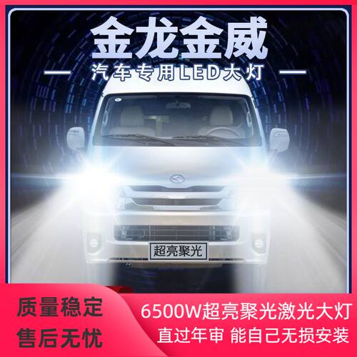 14-20年款金龙金威led大灯近光远光一体改装高亮白光前车灯泡配件