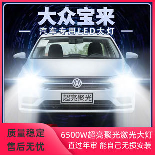 04-20年款新老大众宝来led大灯远光近光改装超亮经典传奇前车灯泡