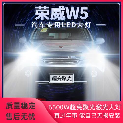 11-15年款荣威W5改装led大灯远光近光前车灯泡超亮聚白光原厂配件