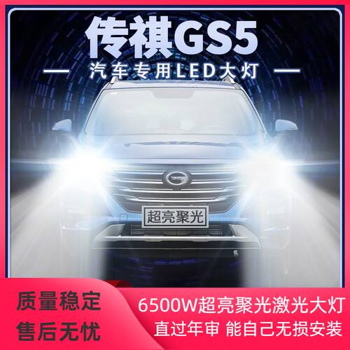 广汽传祺GS5改装LED前大灯远光近光超亮聚光汽车白光灯泡强光亮