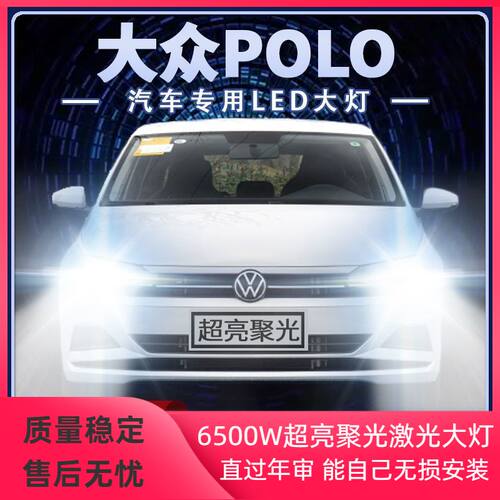 04-21年款新大众POLO改装led大灯远光近光一体菠萝超高亮前车灯泡