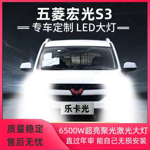 18-19年款五菱宏光S3改装LED大灯远光近光超亮强聚光前车灯泡配件