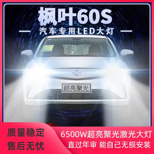 21-22年款枫叶60S改装LED大灯远近光一体超高亮前车灯泡原厂配件
