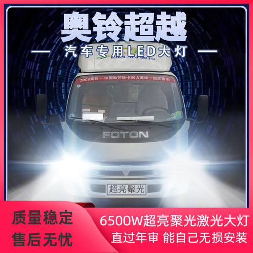 福田奥铃超越led大灯远光近光高亮强白光货车24v改装雾灯前车灯泡