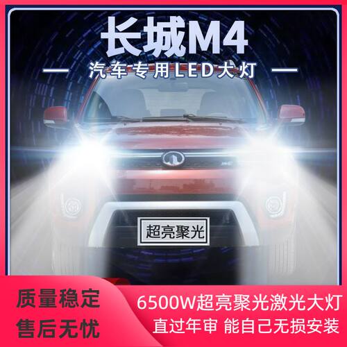 12-15年款长城M4改装led大灯近光远光强光超亮光前车灯泡原厂配件