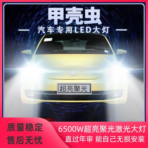04-19年款大众进口甲壳虫led大灯近光远光改装超亮前车灯泡原厂件