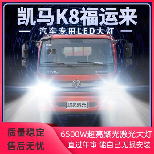 凯马K8福运来led大灯远近光一体改装雾灯超亮轻卡前车灯泡原厂件