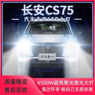 15-19年款长安CS75改装LED大灯远光近光前车灯泡高亮强光原厂配件