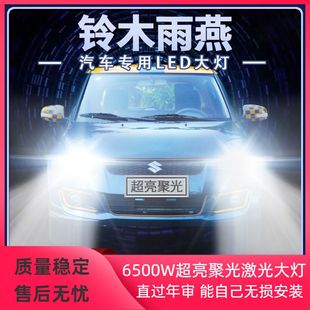 铃木雨燕改装超亮聚光汽车LED大灯远近光白光灯泡