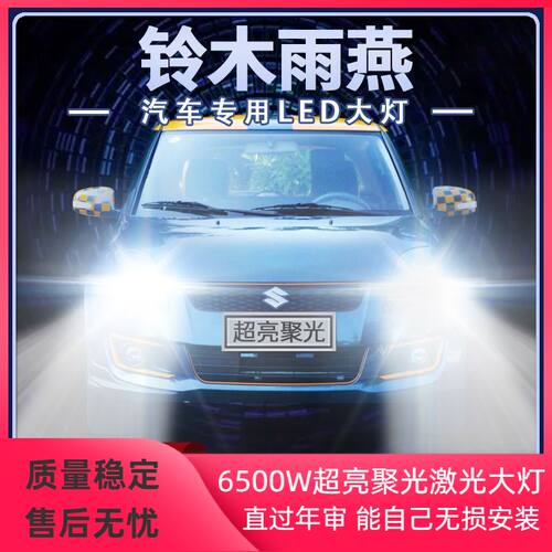 铃木雨燕改装超亮聚光汽车LED大灯远近光白光灯泡