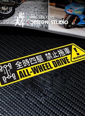 适用全时四驱请勿拖车警示反光贴纸4WD禁止拖车越野车车身贴画