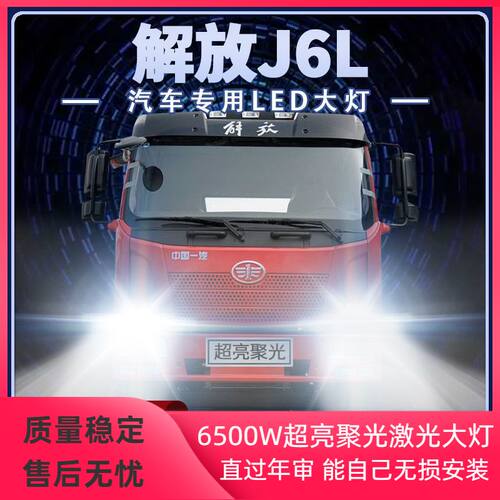 解放J6L勾6改装led大灯远光近光雾灯超亮改装货车牵引车前车灯泡