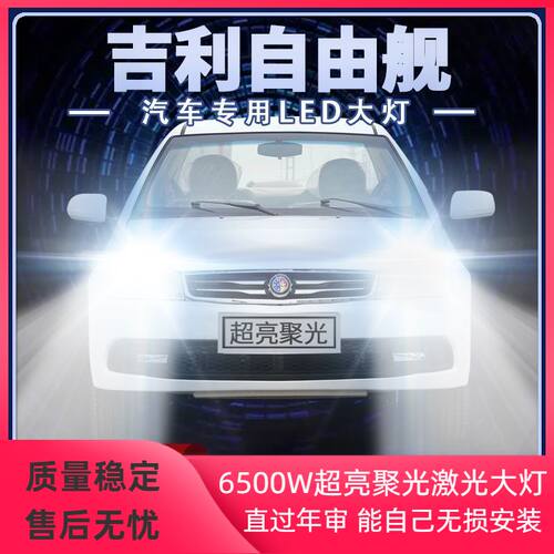 适用吉利自由舰led大灯远光近光改装超高亮聚光前车灯泡原厂配件