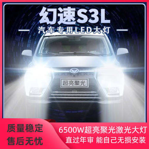 幻速S3L专用LED大灯远光灯近光灯改装强光超高亮前车灯泡原厂配件