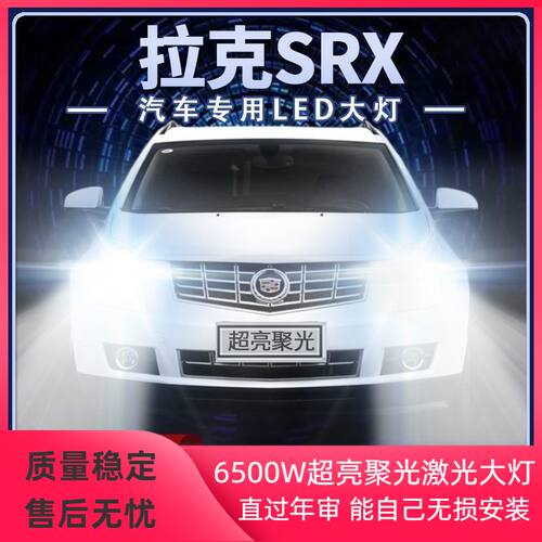 04-13-14-15年款凯迪拉克SRX改装led大灯远光近光灯强光前车灯泡