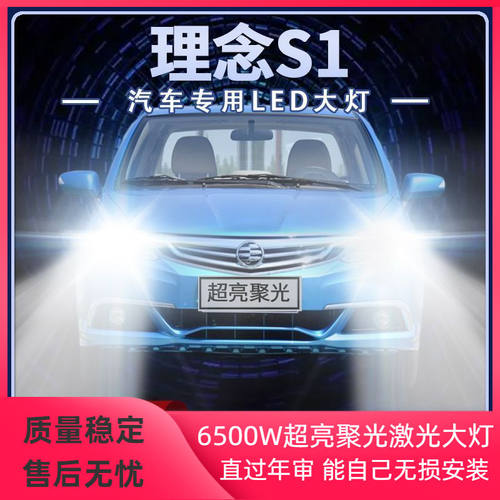 11-12-13-14年款理念S1改装led大灯近远光一体强光前车灯泡原厂件