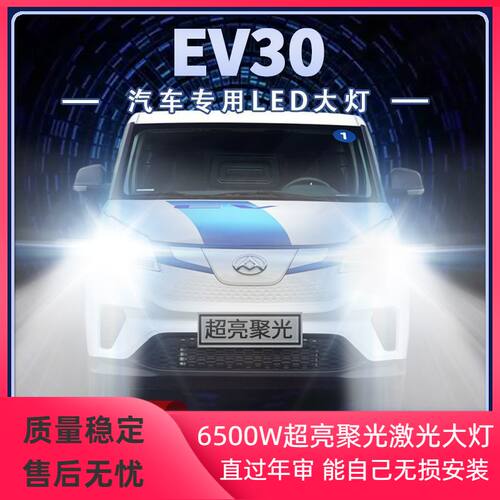 大通EV30改装led大灯远光近光新能源MAXUS超亮光前车灯泡原厂配件