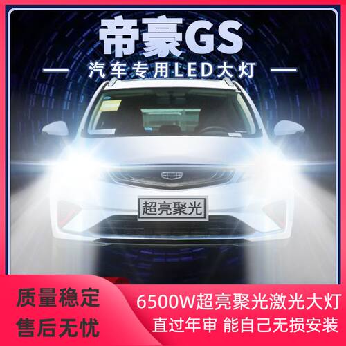 16-18年款吉利帝豪GS改装LED大灯远光近光一体汽车灯专用超亮聚光
