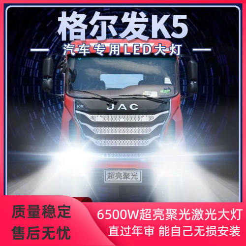 江淮格尔发K5重卡led大灯改装远光近光雾灯强光超亮车灯货车灯泡