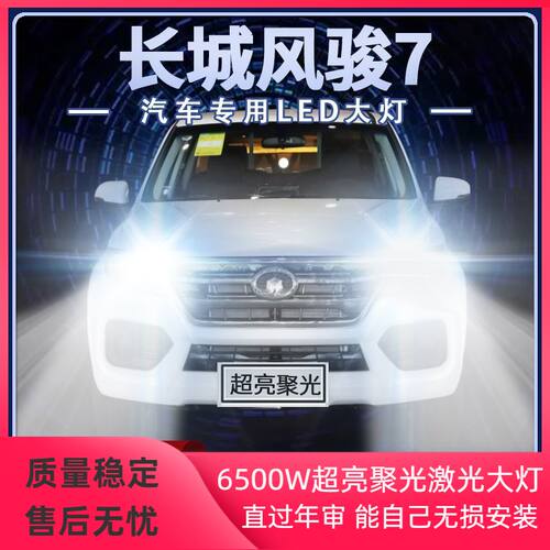 18-22年款长城风骏7皮卡LED大灯远近光一体改装超亮前车灯泡配件