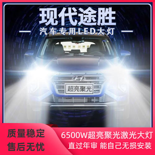 06-20年款现代途胜led大灯远近光一体改装超亮强聚光前车灯泡配件