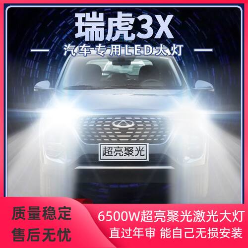 17-20年款奇瑞瑞虎3X改装LED大灯远光近光超亮强聚光前车灯泡配件