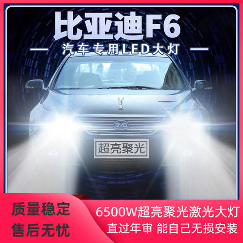比亚迪F6改装LED大灯远光灯近光灯专用超亮白光前车灯泡原厂配件