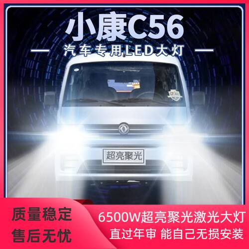 20年款东风小康C56专用led大灯远光近光改装超亮前车灯泡原厂配件