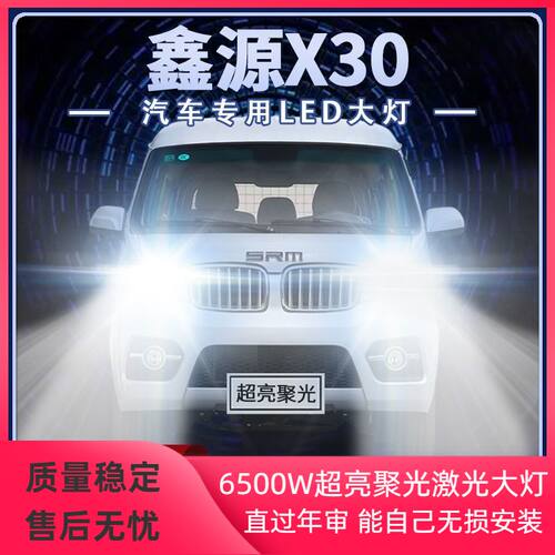 华晨SRM鑫源X30改装LED前大灯远光近光灯泡超亮聚光白光车灯配件