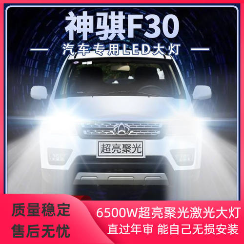 18-20年款长安神骐F30改装LED大灯远近一体超亮前车灯泡原厂配件