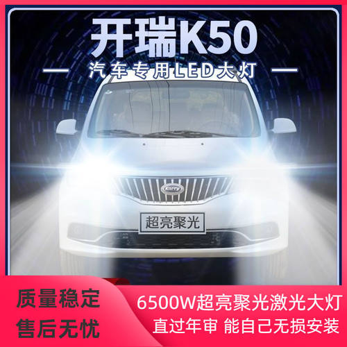 15-16-17-18年款开瑞K50改装led大灯近光远光超高亮前车灯泡配件