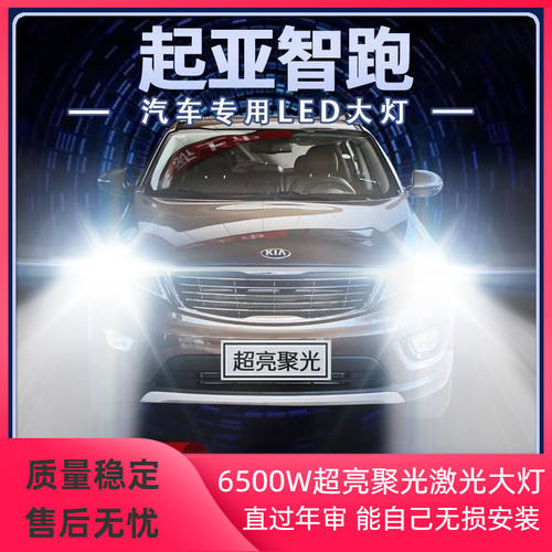 11-19年款起亚智跑LED大灯远光近光一体改装前车灯泡强光原厂配件