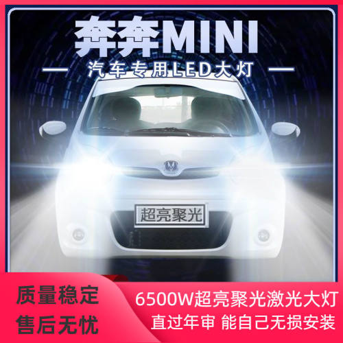 奔奔MINI专用LED大灯远光近光一体改装超亮聚光前车灯泡原厂配件