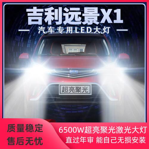 适用吉利远景X1改装LED大灯远光近光一体强光超亮前车灯泡原厂件