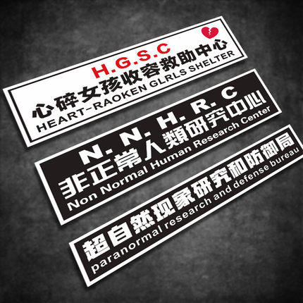 适用JDM心碎女孩收容救助中心非正人类研究中心汽车装饰贴遮挡贴