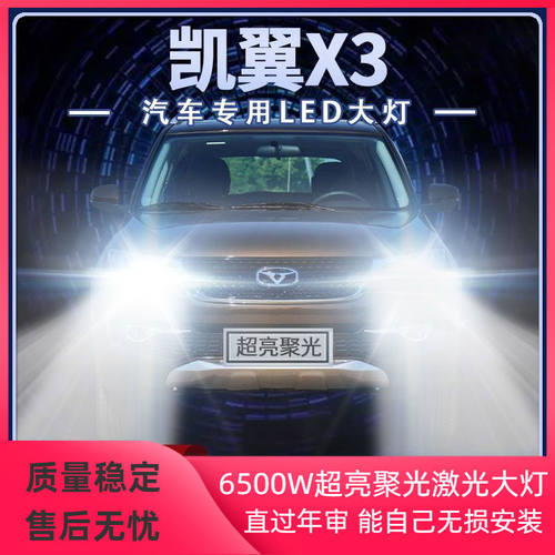 16-21年款凯翼X3改装led大灯远近光一体超亮强光前车灯泡原厂配件